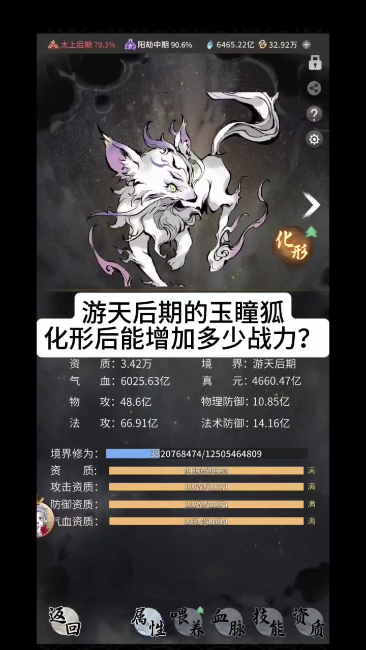 游天后期的玉瞳狐化形后能增加多少战力?截图