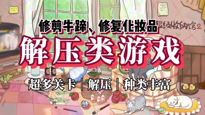 在游戏里修牛蹄,修复毁坏的化妆品《超级收纳馆2》截图