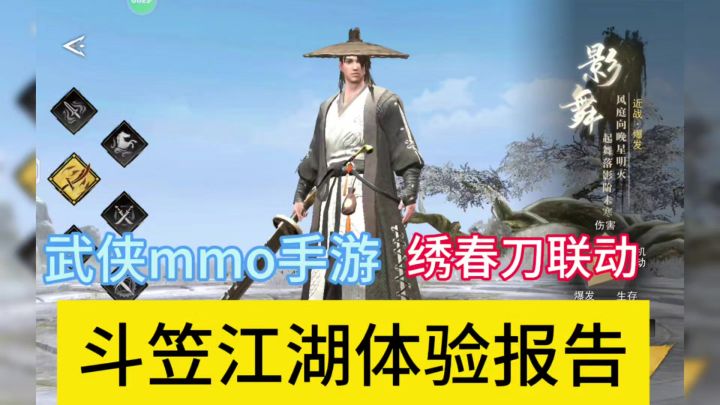绣春刀联动武侠mmo手游斗笠江湖到底如何，体验报告。截图