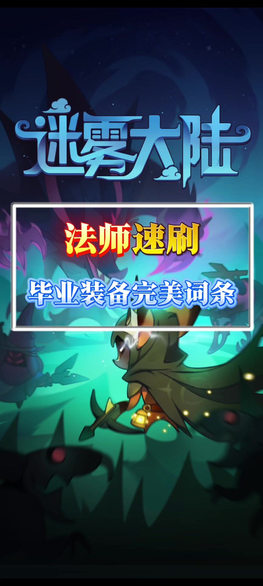 法师毕业装备完美词条推荐截图