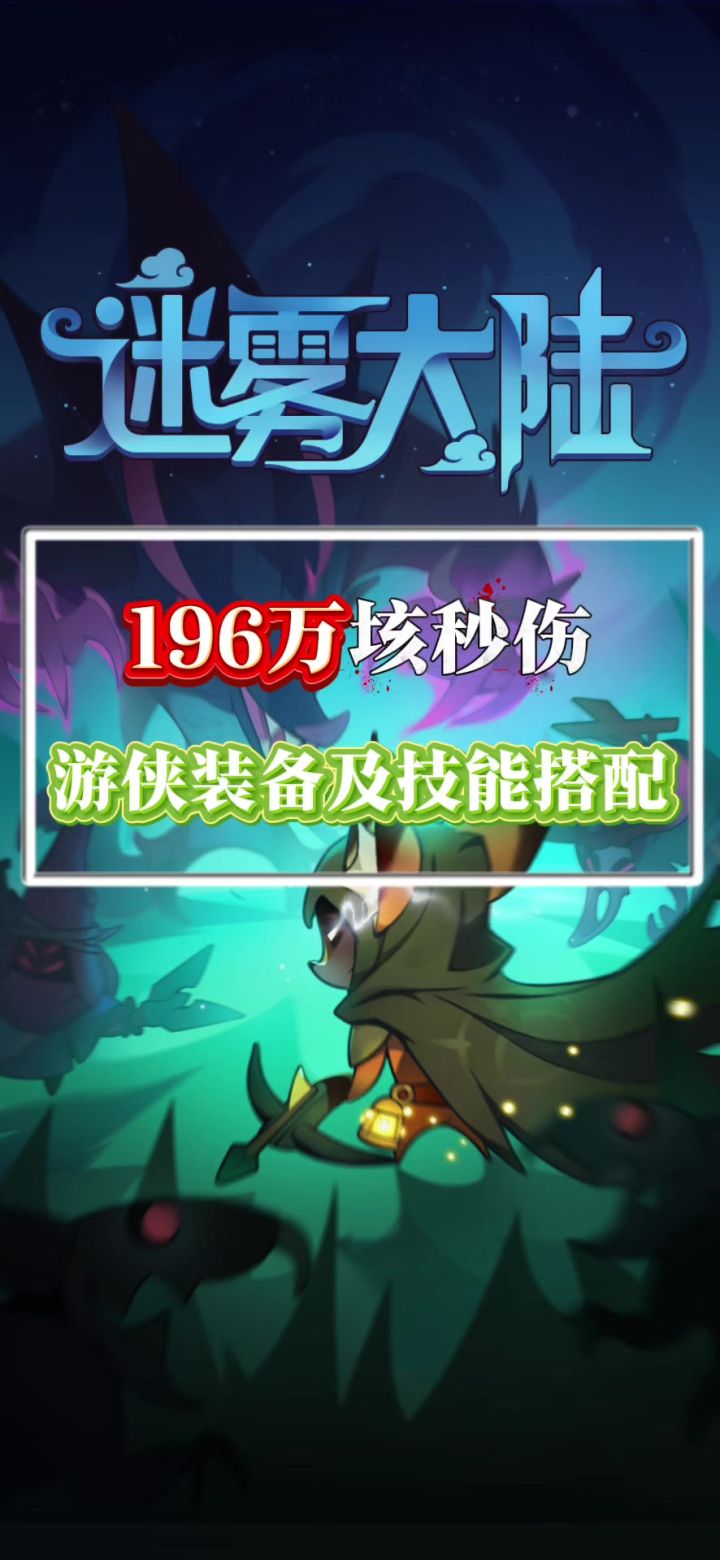 196万垓秒伤游侠装备及技能选择截图