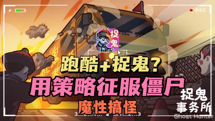 🔥跑酷+捉鬼👻，❗开上战车，用策略征服僵尸截图