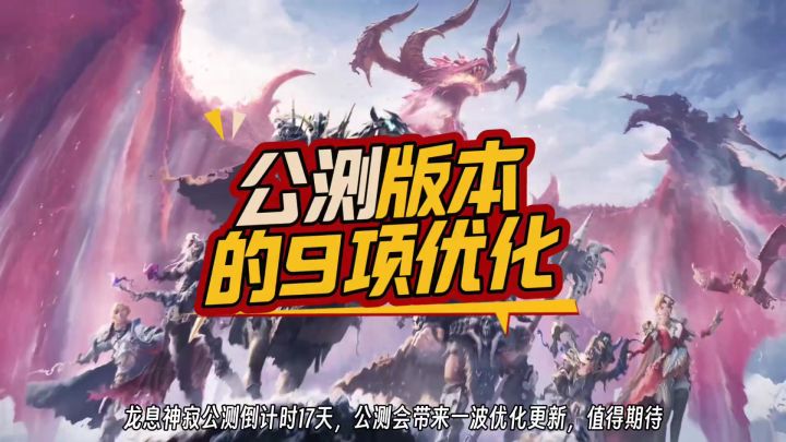 龙息公测倒计时17天,来看看公测版本9大优化截图