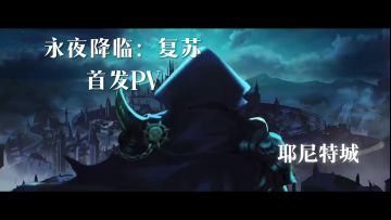永夜降临复苏首发PV