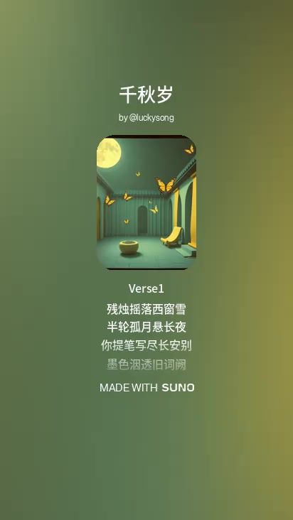 ai创歌曲《千秋序》一曲截图