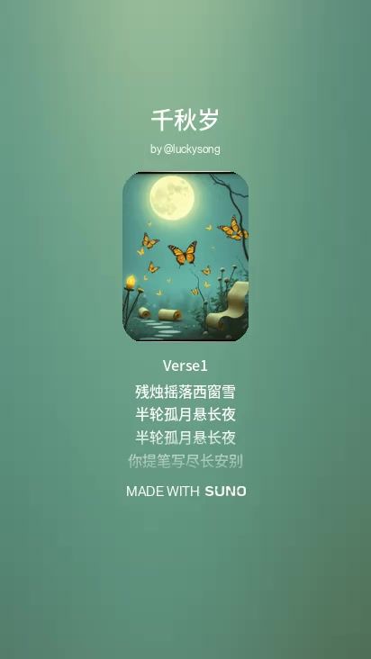 ai创歌曲《千秋序》曲二截图