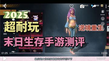 评测丨《逆境重生》2025最耐玩末日生存主题手游