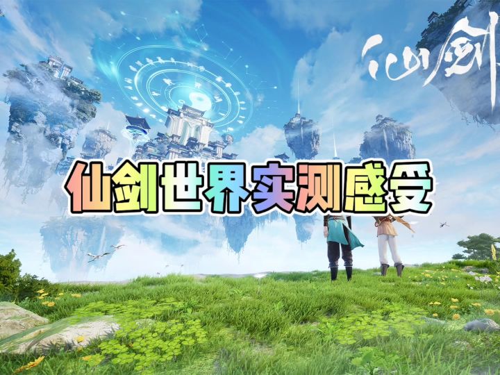 仙剑世界实测感受截图