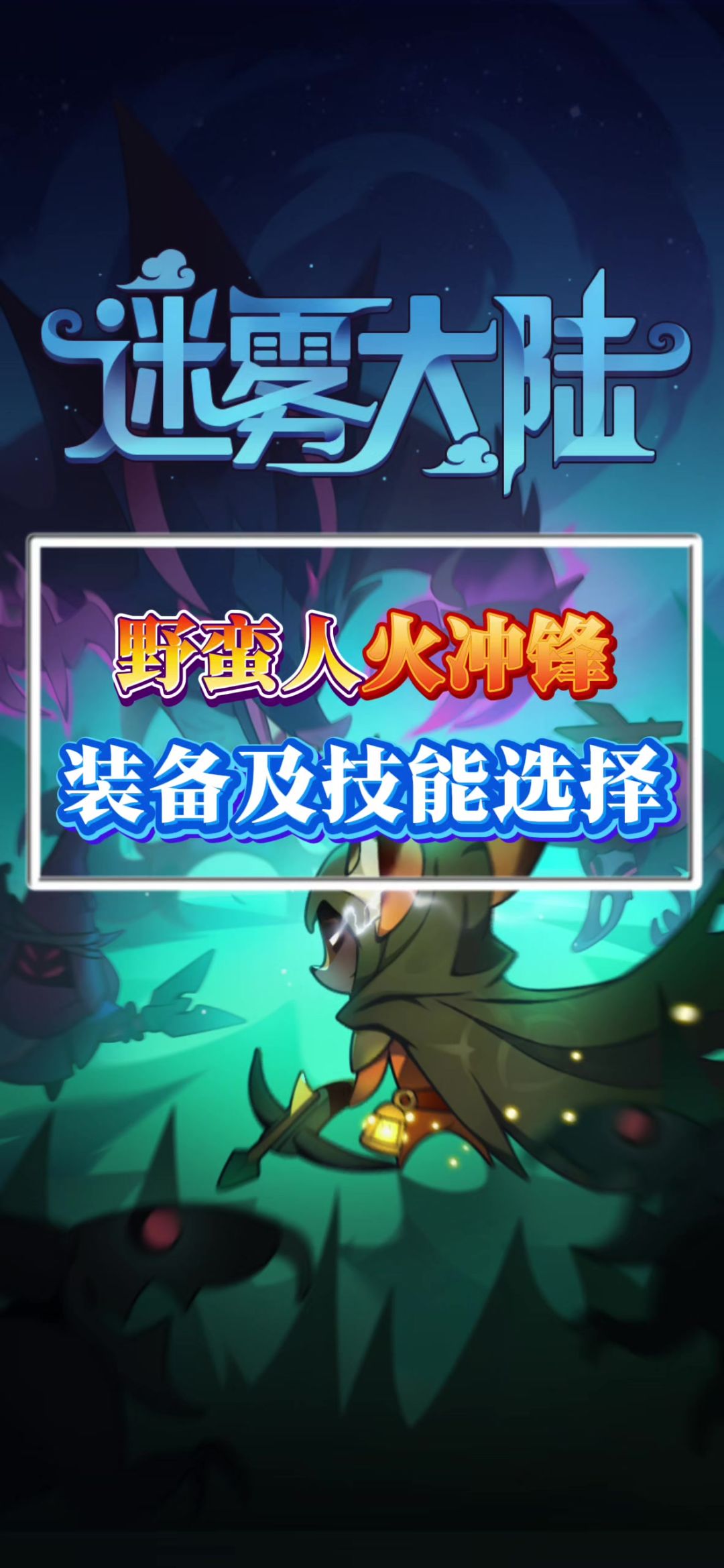 野蛮人火冲锋攻略截图