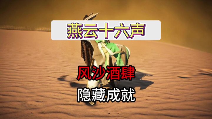 燕云十六声风沙酒肆隐藏成就获取攻略截图