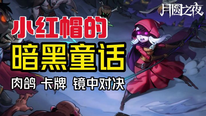 反童话题材【月圆之夜】2025选它就对了❗精品高质强推❗截图