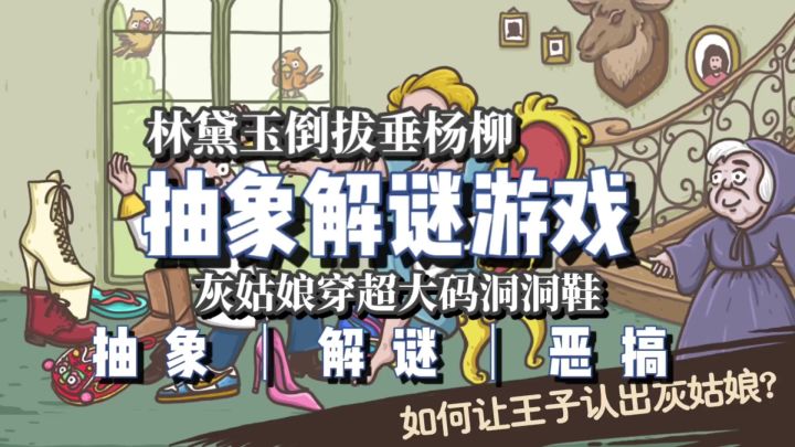灰姑娘穿超大码洞洞鞋,抽象解谜游戏《老铁扎心了》截图