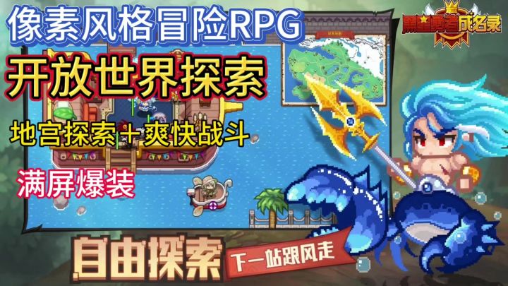 开放世界自由探索的风还是吹到了像素RPG冒险手游里。截图
