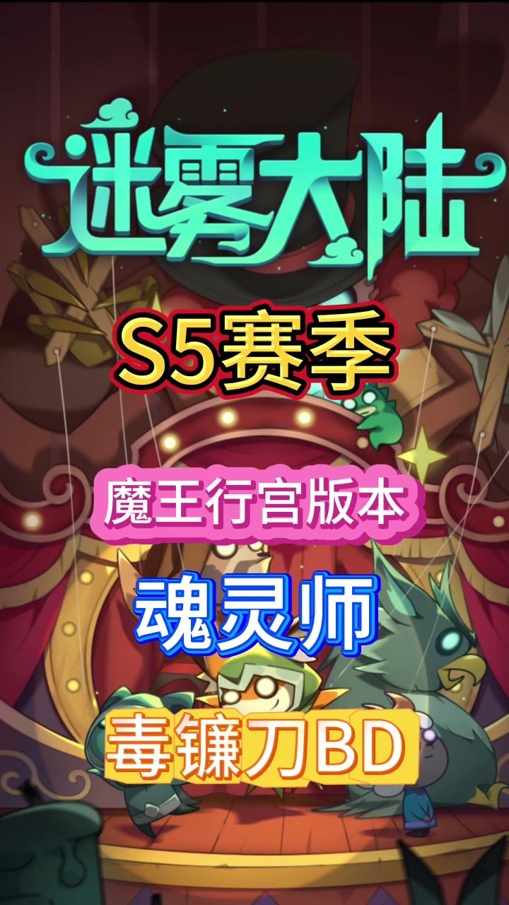 迷雾大陆S5赛季 魔王行宫版本魂灵师bd截图
