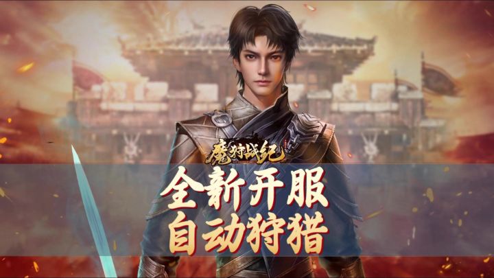 全新开服，自动狩猎截图