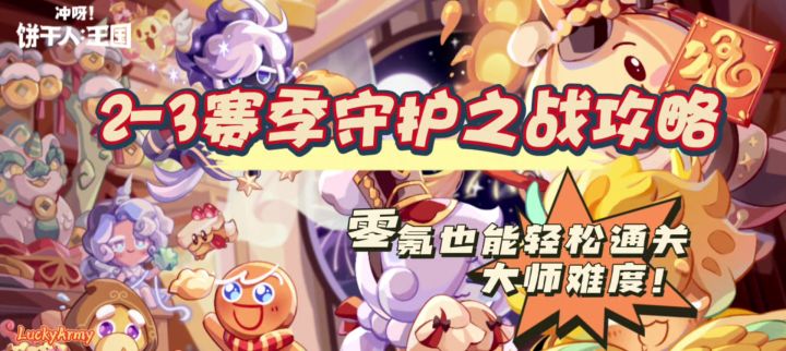【饼干人王国】守护之战2-3赛季大师难度通关攻略截图