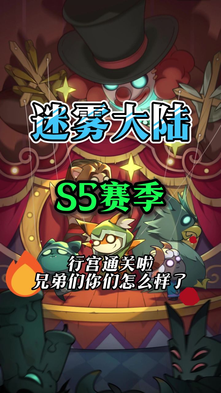 兄弟们,行宫通关啦!截图