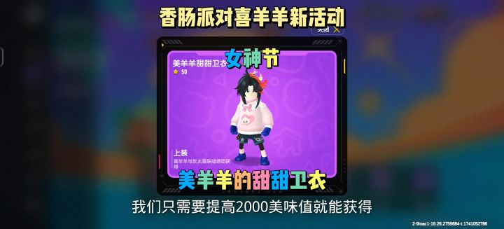 香肠派对喜羊羊女神节活动截图
