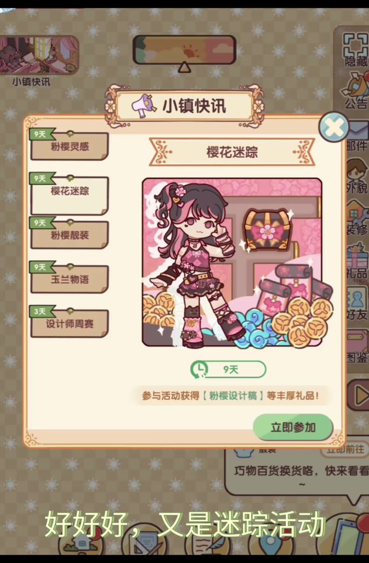 樱花迷踪活动来啦截图