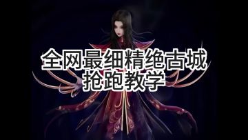 全网最细精绝古城抢跑教学