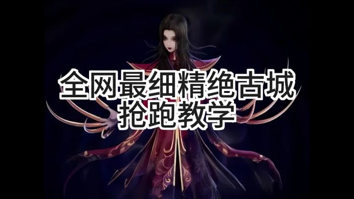 全网最细精绝古城抢跑教学截图
