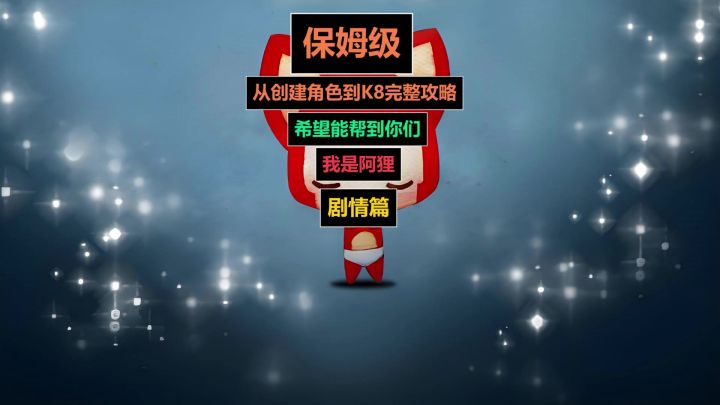 有开荒系列：时空1 从 创建账号一直到K8 爽刷 喂饭级教程。截图
