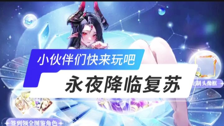 永夜降临复苏开启截图