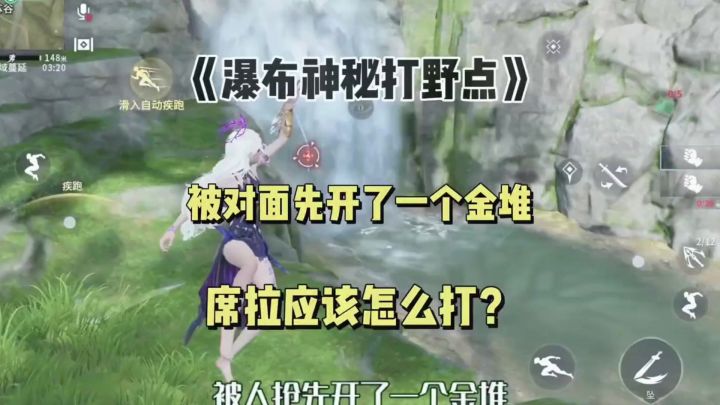 瀑布神秘打野点开局截图
