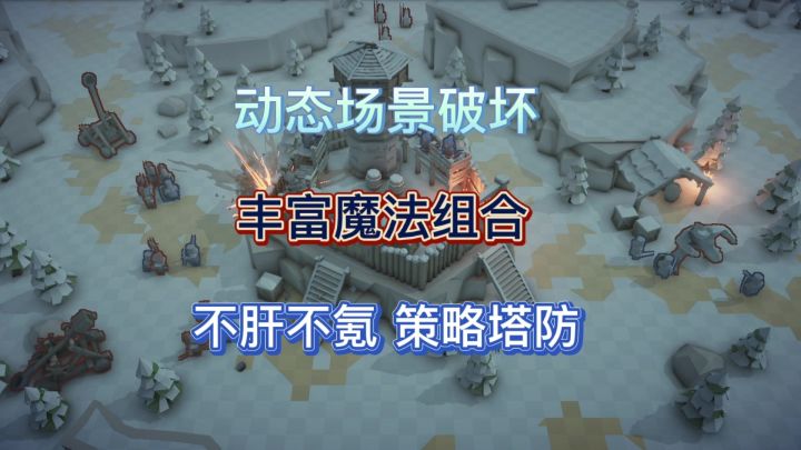 融合策略、破坏与魔法创意,兼具爽快操作,"暴力拆迁"的塔防游戏截图