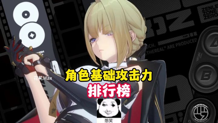 角色基础攻击力排行,前三你一定猜不到截图