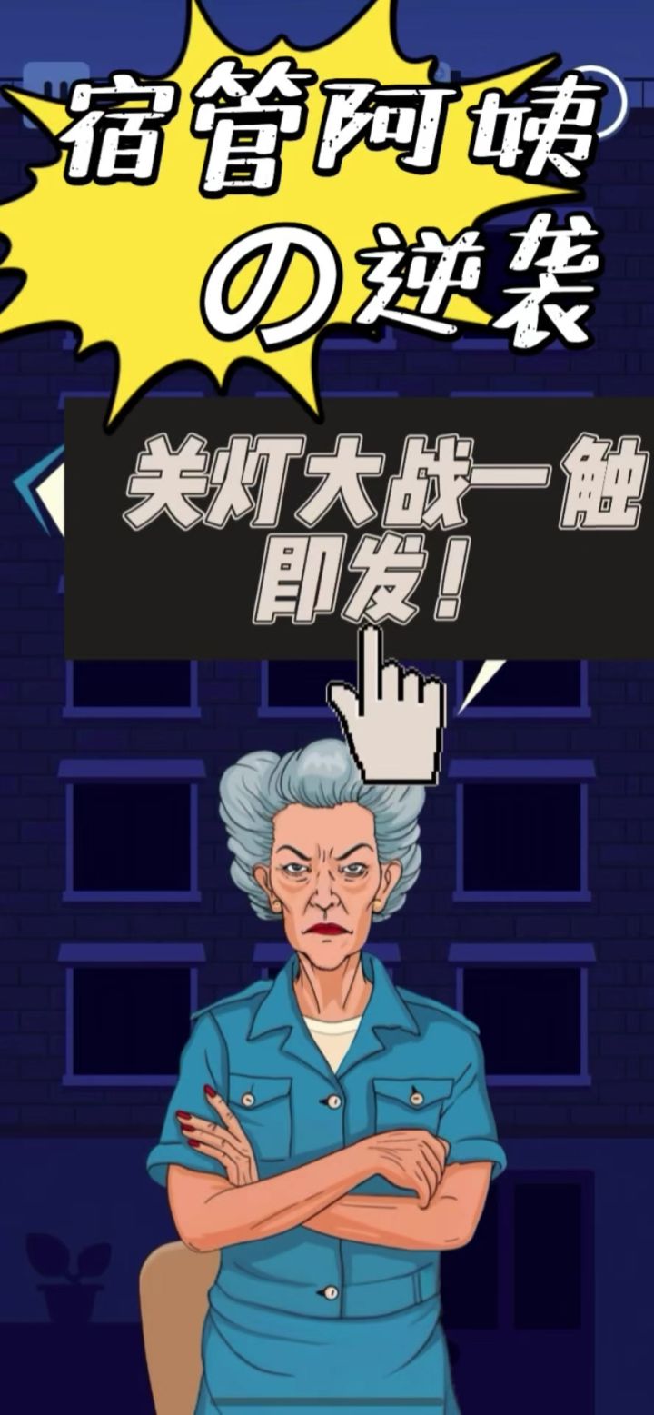熄灯睡觉——截图