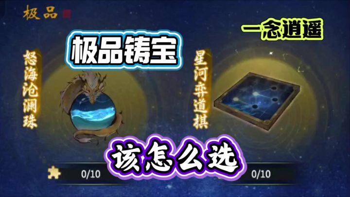 一念逍遥:极品铸宝怒海沧澜珠和星河弈道棋,该怎么选截图