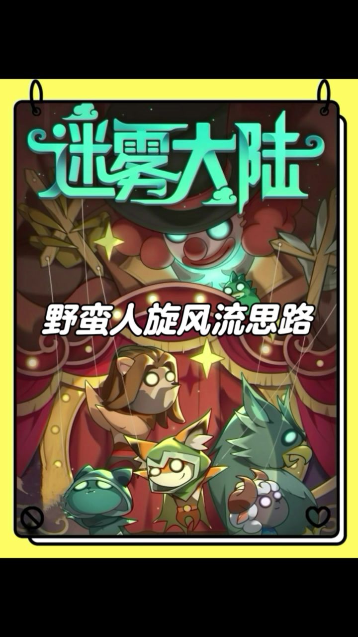 野蛮人旋风流装备搭配思路！截图