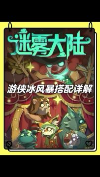 游侠职业冰风暴流装备技能搭配思路，迷雾大陆新手攻略！