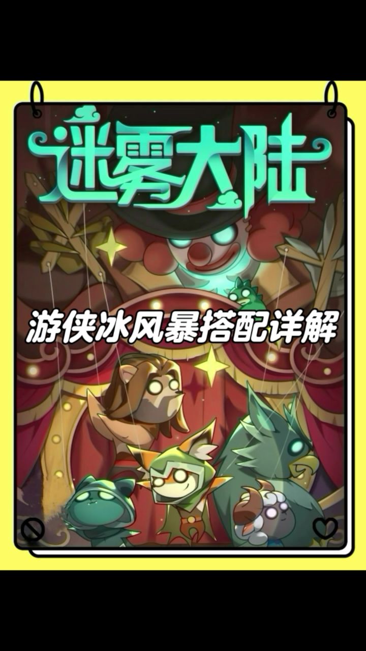 游侠职业冰风暴流装备技能搭配思路,迷雾大陆新手攻略!截图