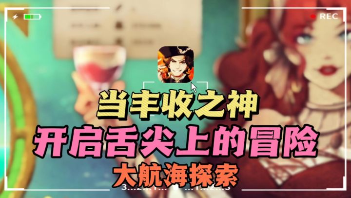 🔥重生之当“丰收之神”,🧐开启美食航海大冒险❗截图