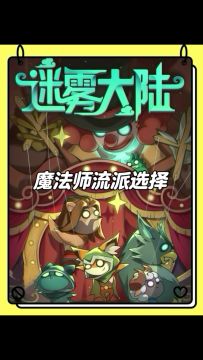 迷雾大陆新手攻略，魔法师流派攻略！