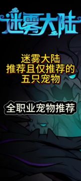 迷雾大陆全职业宠物推荐