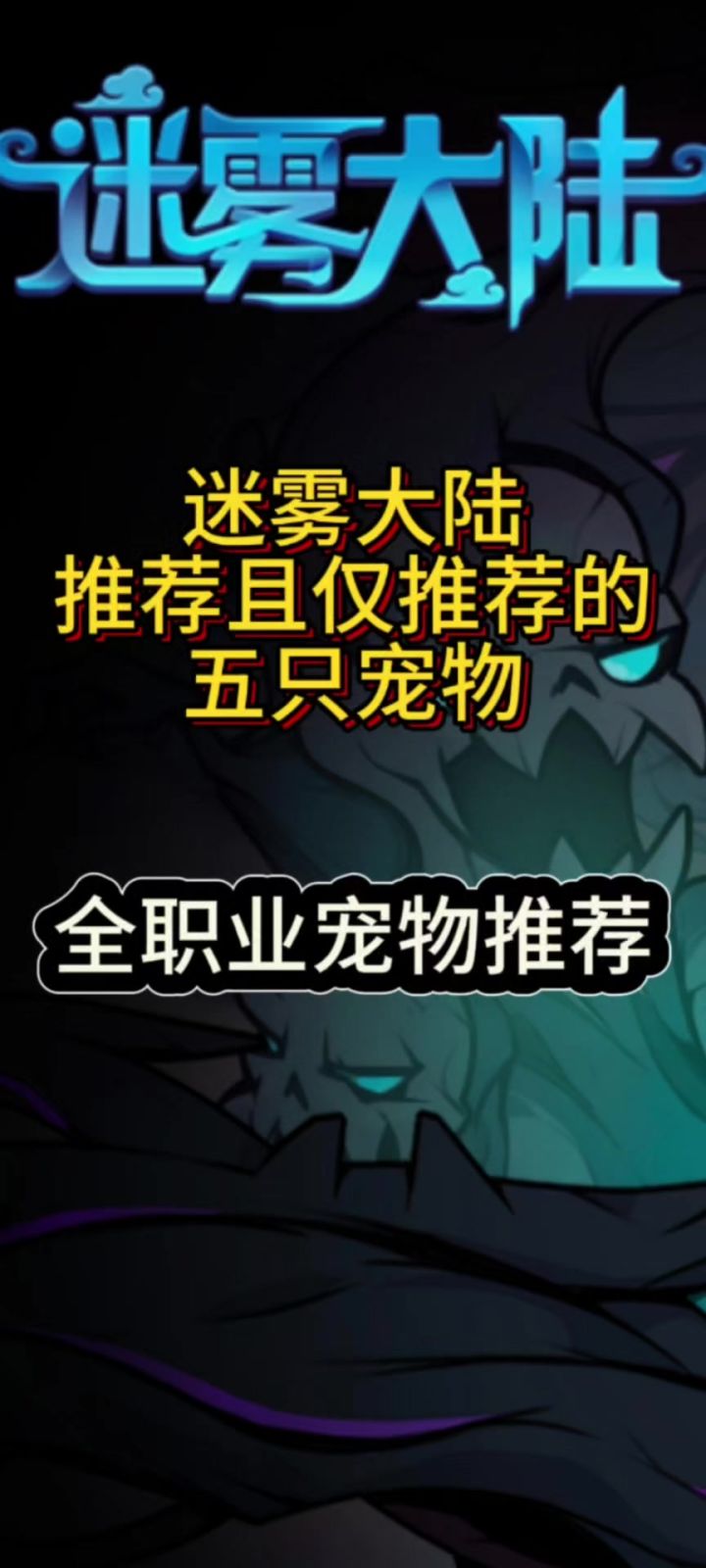 迷雾大陆全职业宠物推荐截图