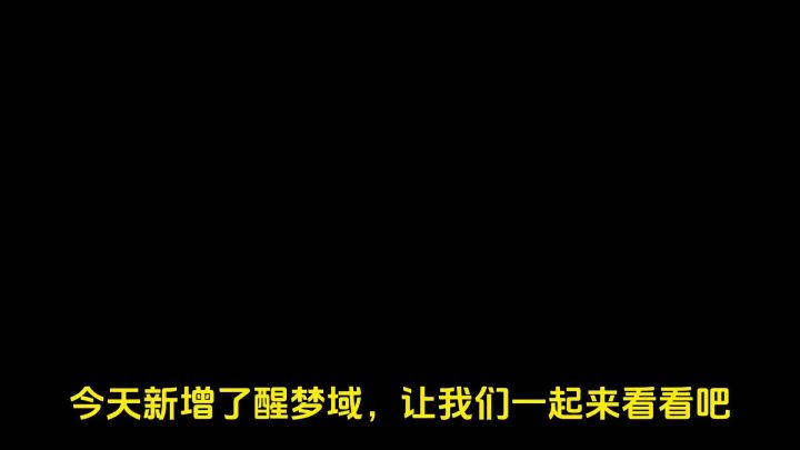 醒梦域,对老登来说简简单单截图