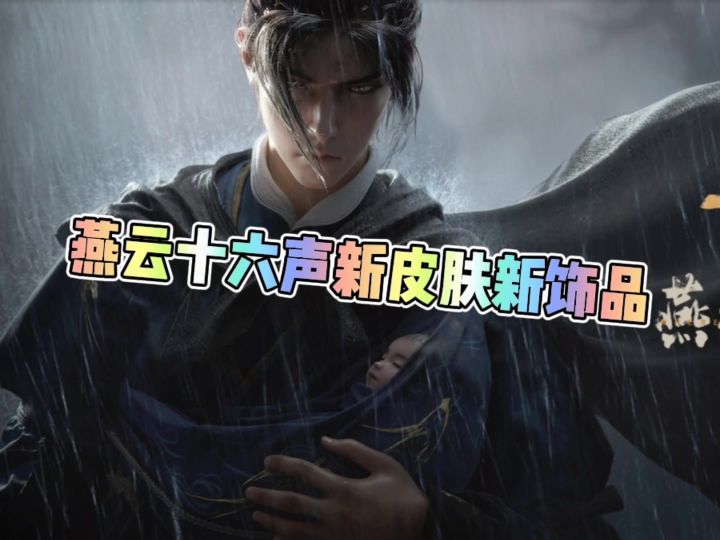 燕云十六声新皮肤新饰品即将上线截图