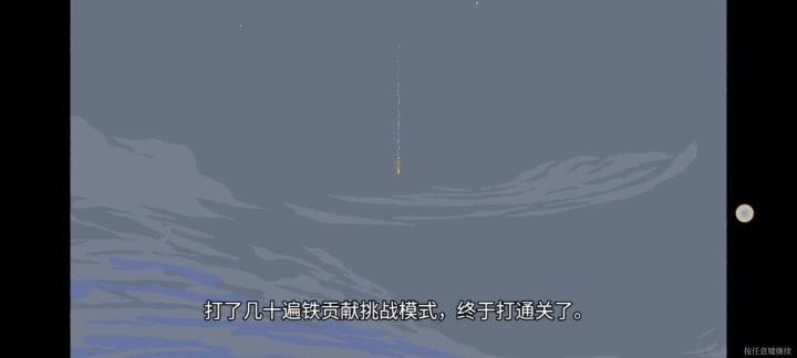 一个视频告诉你,铁贡献模式有多难。截图