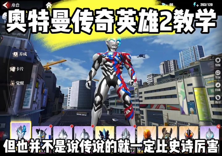 奥特曼传奇英雄二的教学视频截图