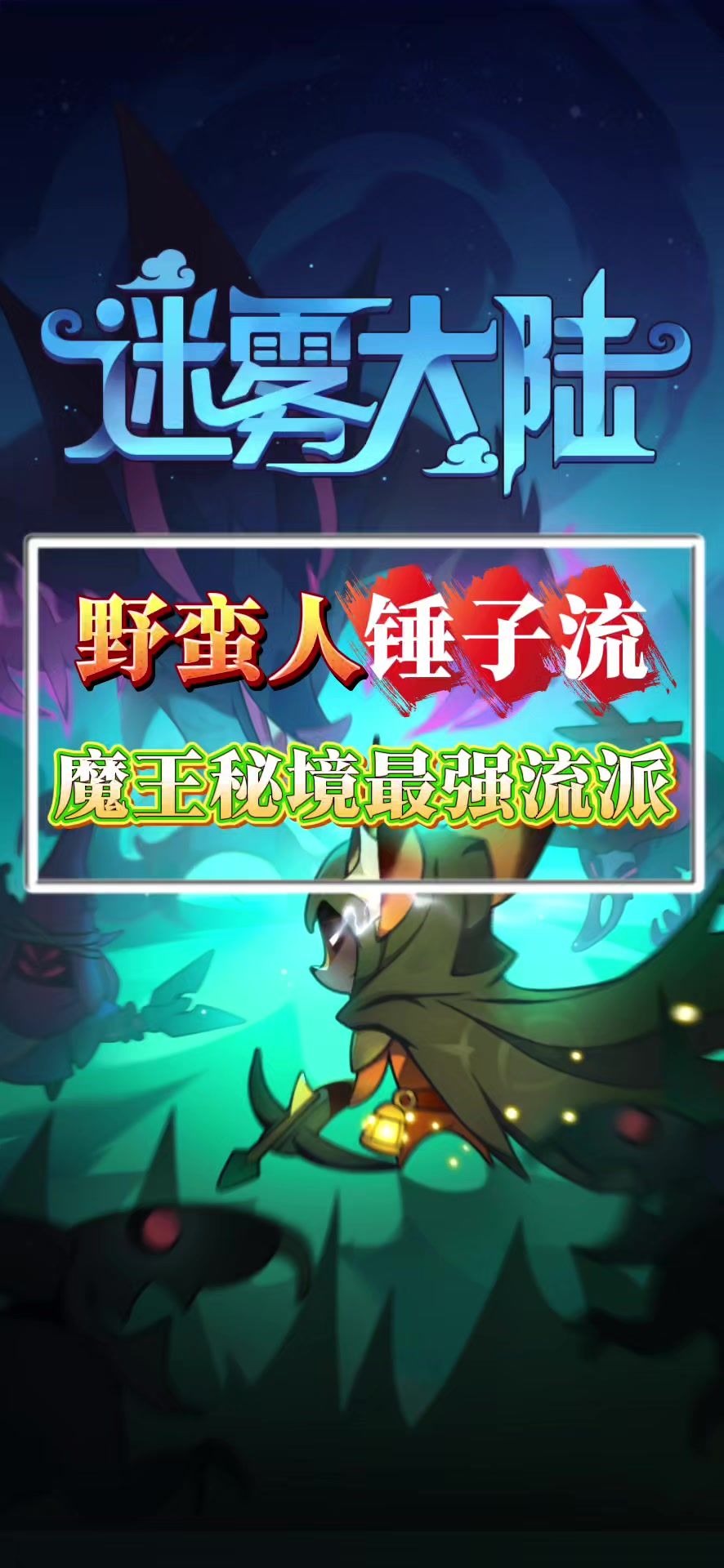 野蛮人刷魔王秘境最强流派攻略截图