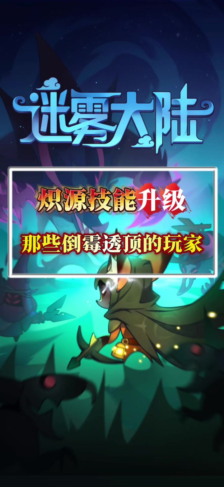 那些升级技能崩溃的玩家们截图