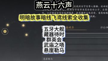燕云十六声武林录开封明暗故事暗线飞鸢线索全收集