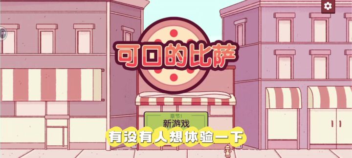 重生之我是披萨店老板!截图