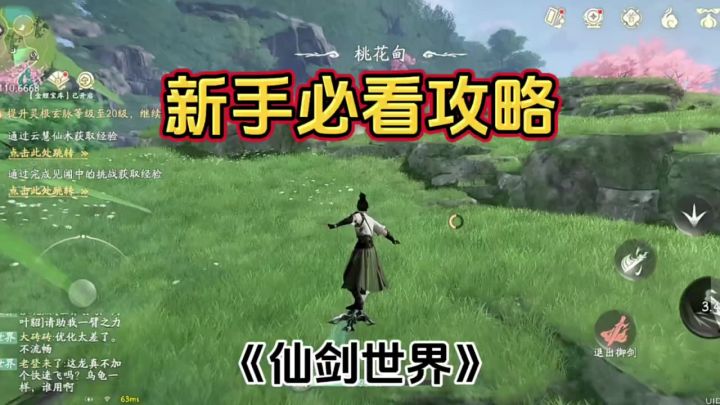 《仙剑世界》新手必看攻略截图
