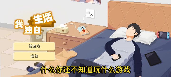 《我独自生活》,游戏推荐,tap好游,热榜前五!截图