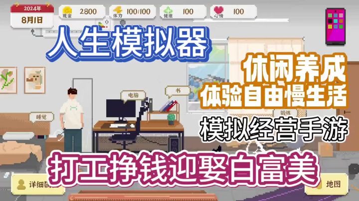 体验不一样的人生模拟器手游，独自生活自由选择自己人生。截图